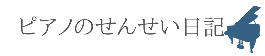 ピアノのせんせい日記